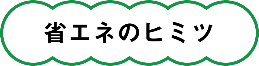 省エネのヒミツ