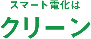 スマート電化はクリーン