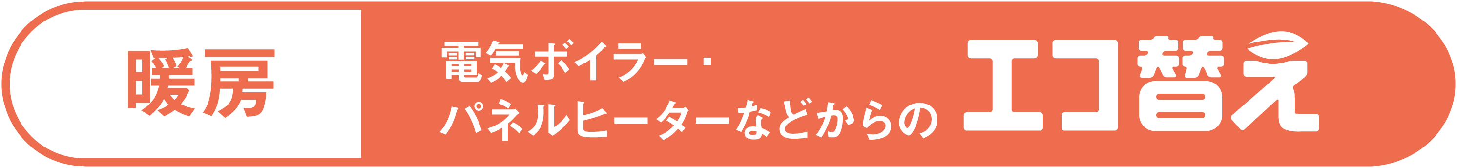 暖房 電気ボイラー・パネルヒーターなどからのエコ替え