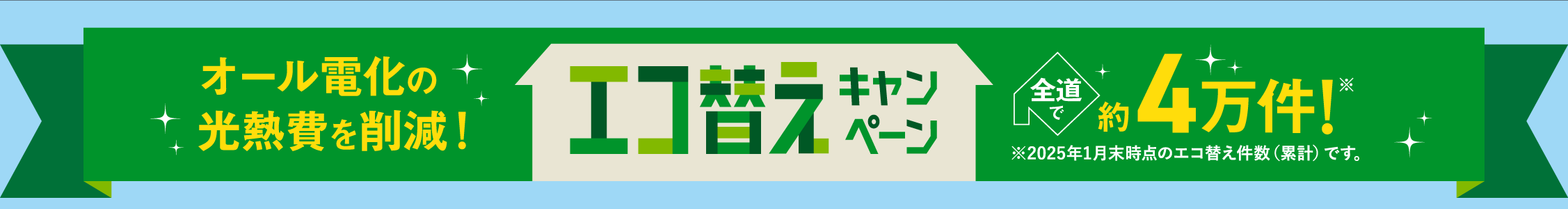 オール電化の光熱費を削減！エコ替えキャンペーン