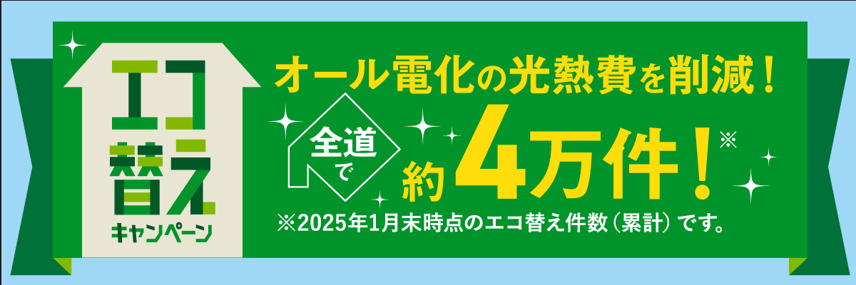 オール電化の光熱費を削減！エコ替えキャンペーン