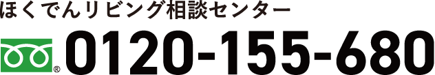 ほくでんリビング相談センター 0120-155-680