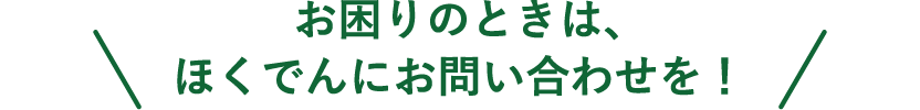 お困りのときは、ほくでんにお問い合わせを！