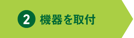 2 機器を取付