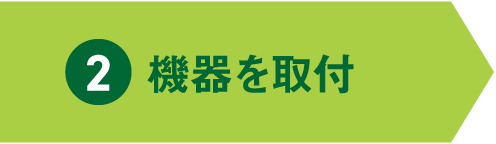 2 機器を取付