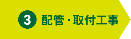 3 配管・取付工事