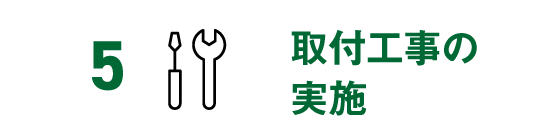 5 取付工事の実施