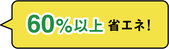 60％以上省エネ！