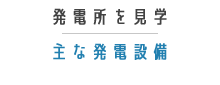 主な発電設備