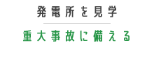 重大事故に備える