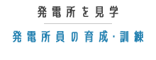 発電所員の育成・訓練