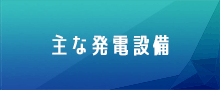 主な発電設備