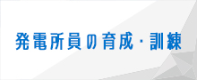 発電所員の育成・訓練