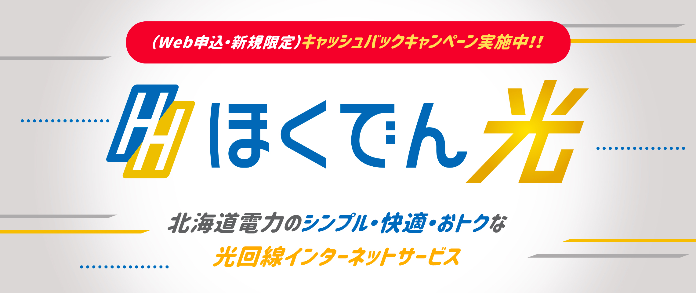 ほくでん光