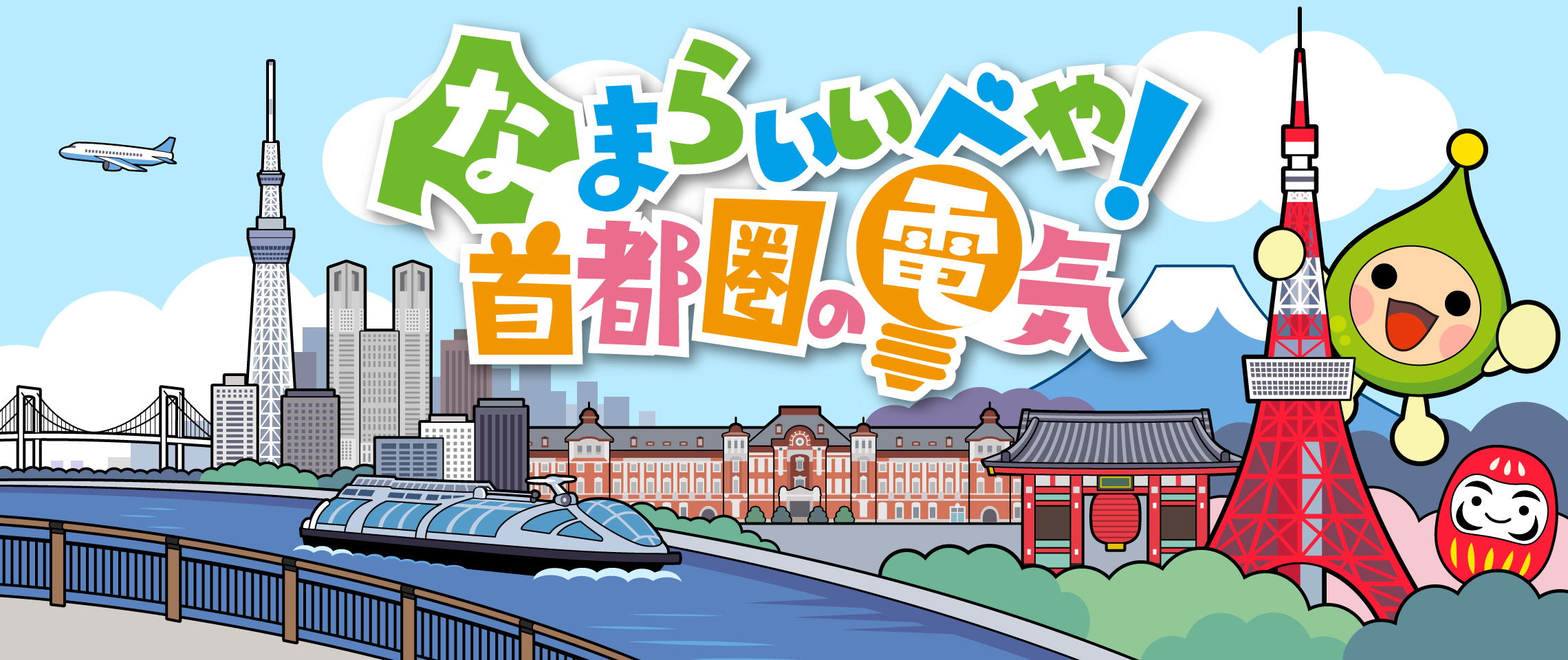 なまらいいべや！首都圏の電気　トップ