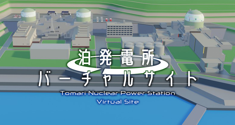 泊発電所バーチャルサイト